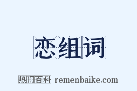 恋组词是什么意思的图片